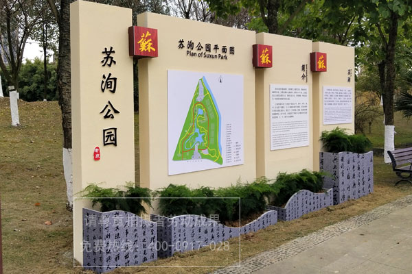 蘇洵公園標(biāo)識導(dǎo)視系統(tǒng)設(shè)計制作安裝